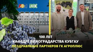 Поздравление партнеров со 100-летием кафедры виноградарства от ГК АгроПлюс