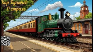 Кир Булычев О страхе