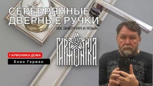 О чём говорят серебрянные дверные ручки. Енин Герман. #