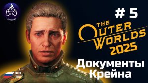 The Outer Worlds ➤ Серия № 5 ➤ 2025 ➤ Документы Крейна