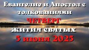 Евангелие дня 5 ИЮНЯ 2025 с толкованием.  Апостол дня.  Жития Святых.