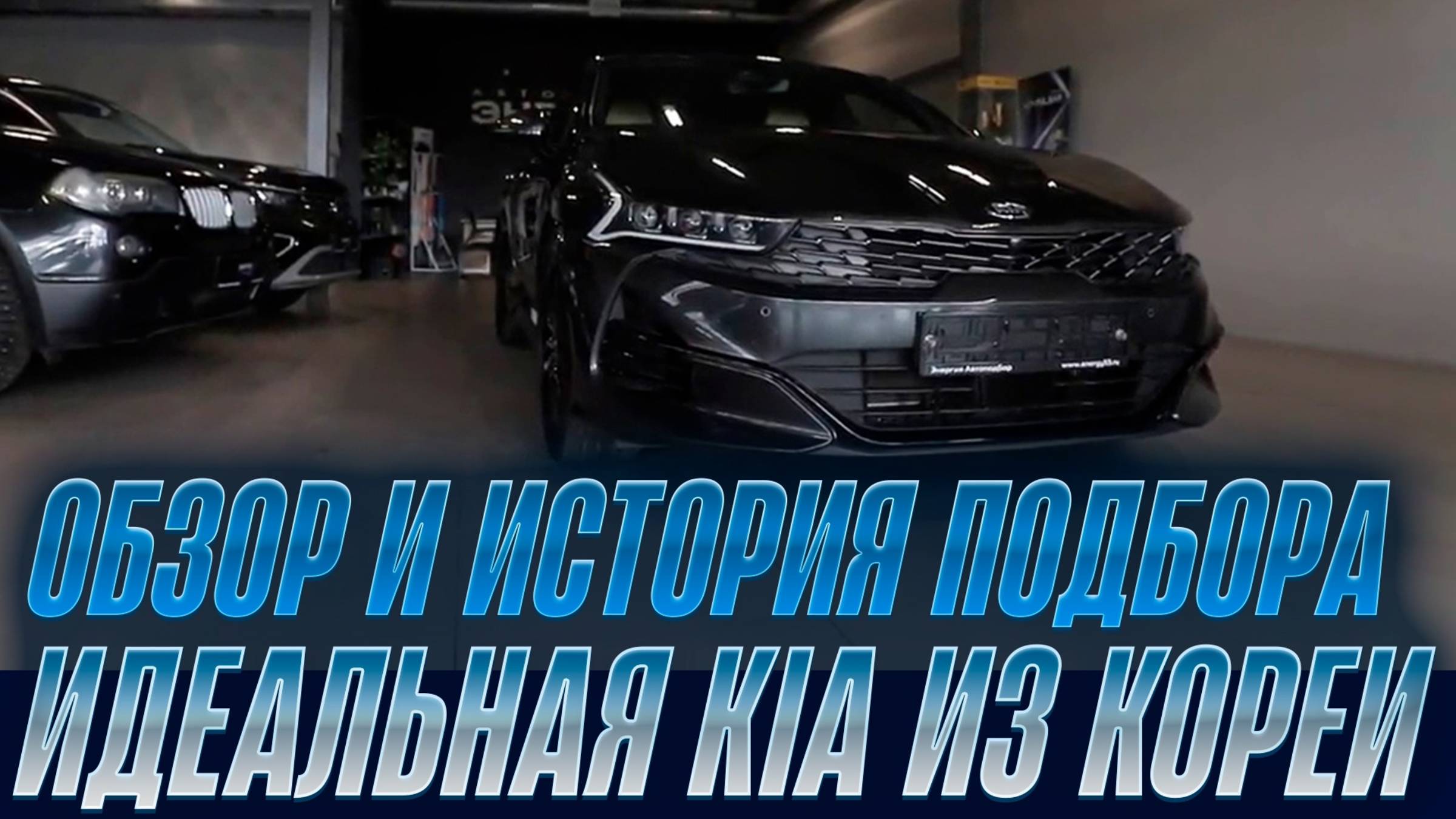 Подбор Kia K5 до 3 млн. руб | Автоподбор Энергия