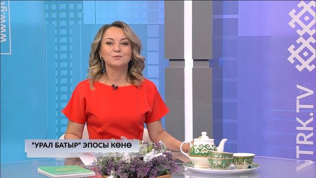 Хәйерле иртә, Республика! - 04.06.2025 Урал батыр эпосы көнө