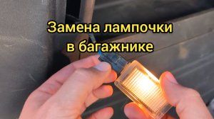 Замена лампочки в багажнике на Хендай Гетц. Hyundai Getz.