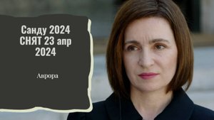 #Аврора #гадание Санду 2024