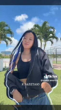люблю Юлю Америку