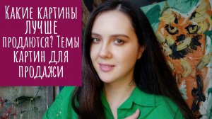 Какие картины лучше продаются? Темы картин для продажи Екатерина Лебедева художник