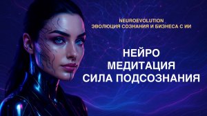 Медитация Сила Подсознания／Код трансформации реальности по книге Джо Диспенза/ Эля Ангелова