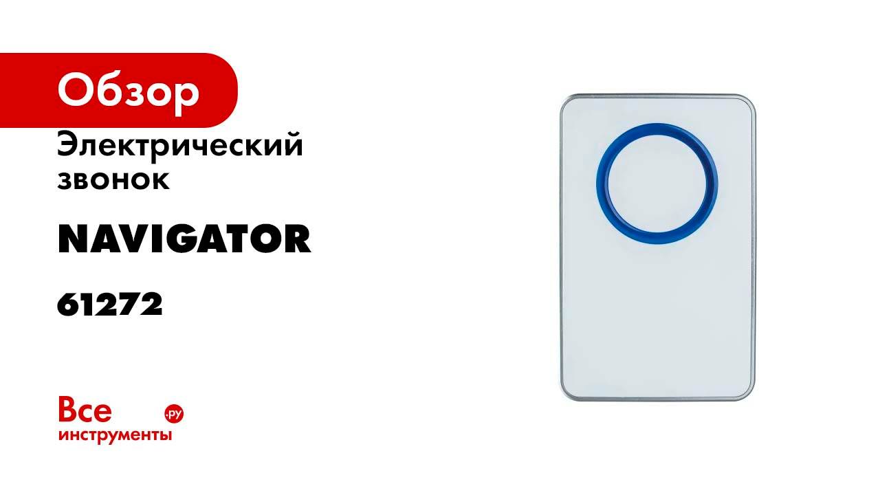 Звонок электрический Navigator, NDB-D-DC02-1V1-S 61272