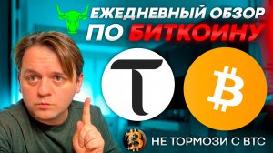 🚨 КОРРЕКЦИЯ БУДЕТ, НО ВОЗМОЖНО НЕ ТАКАЯ СИЛЬНАЯ, КАК Я ДУМАЛ. ТЕХ АНАЛИЗ #BTC #TAO #Bittensor