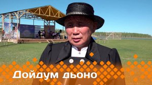 «Дойдум дьоно»  (04.06.25)