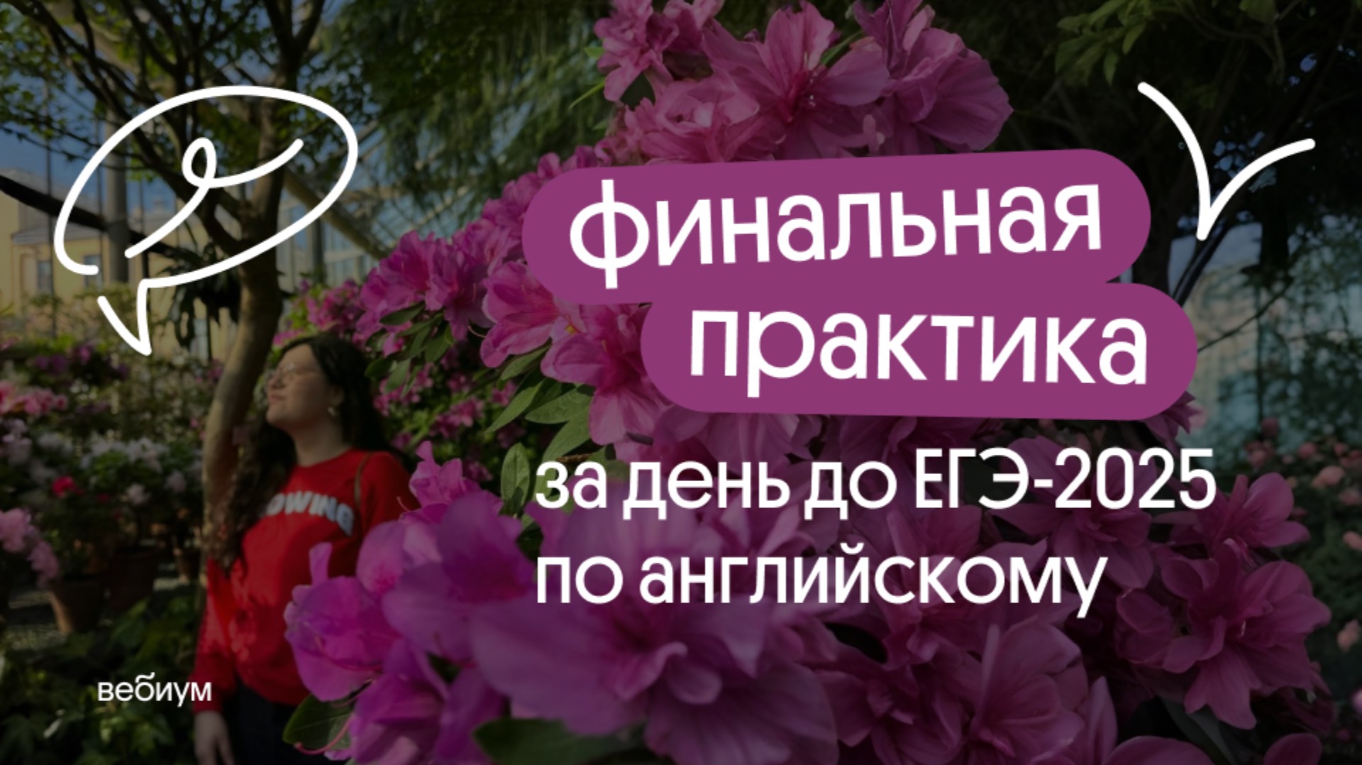 ДО ЕГЭ ОДИН ДЕНЬ | БОЛЬШАЯ ПРАКТИКА ПЕРЕД ЕГЭ-2025 ПО АНГЛИЙСКОМУ | Вебиум Английский ЕГЭ