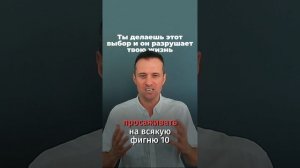 Ты делаешь этот выбор и он разрушает твою жизнь