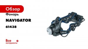 Фонарь Navigator, NPT-H15-ACCU, налобный, CREE, 5 Вт, Li-ion 2.4 Ач 61438