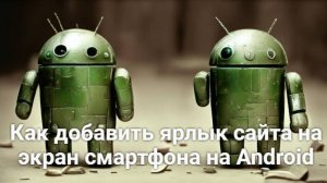 Как добавить ярлык сайта на экран смартфона на Android