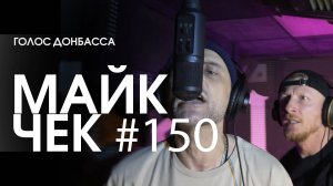МАЙК ЧЕК #150 | ГОЛОС ДОНБАССА - ГОЛДА