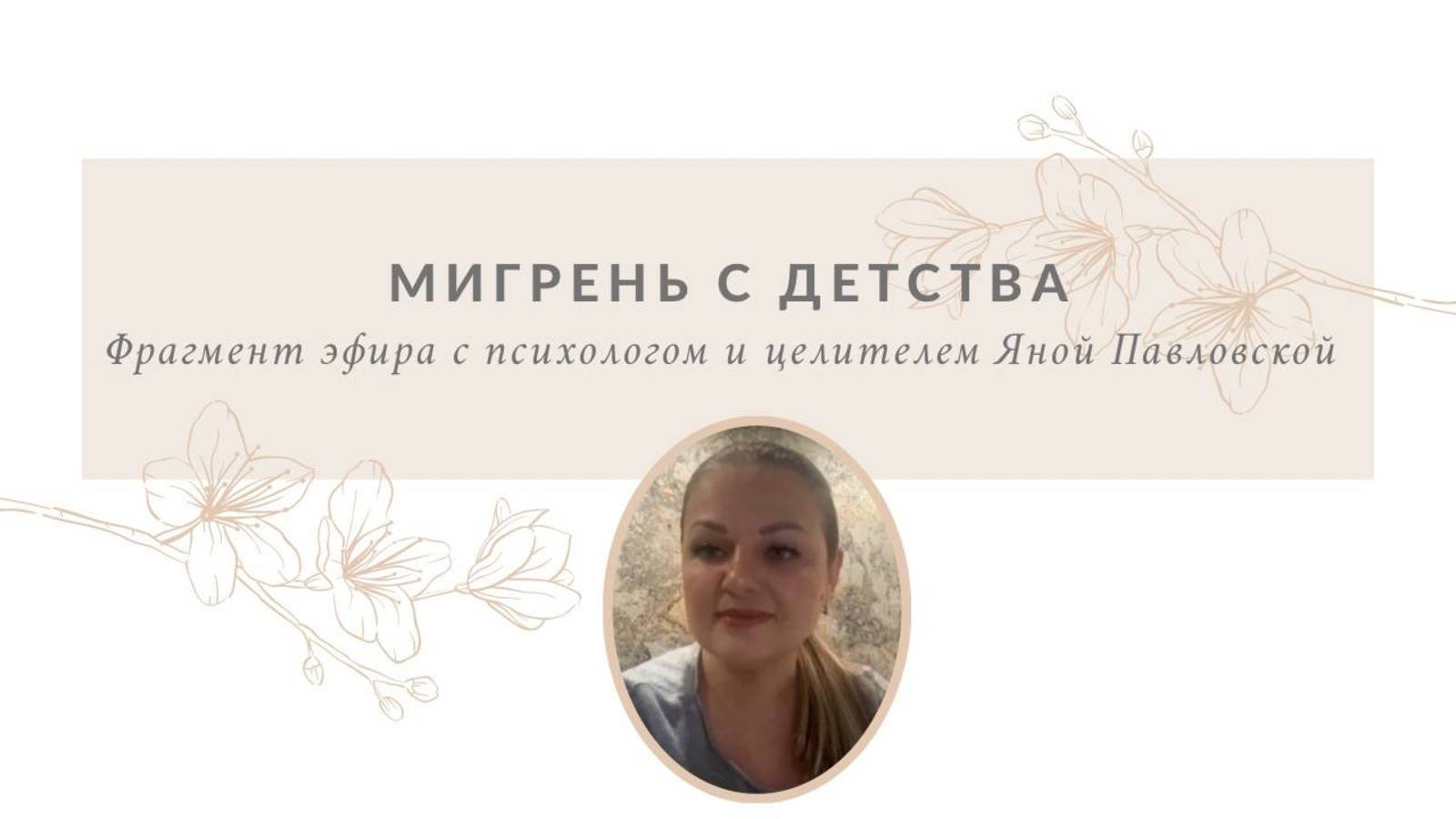 Головные боли с детства, мигрень | Яна Павловская