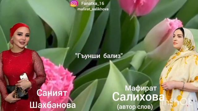 Саният Шахбанова 👍 « Йиз гъунши бализ» 👍💃💃💃🌹🌹🌹🌹👏👏👏👏🔥 смотреть онлайн