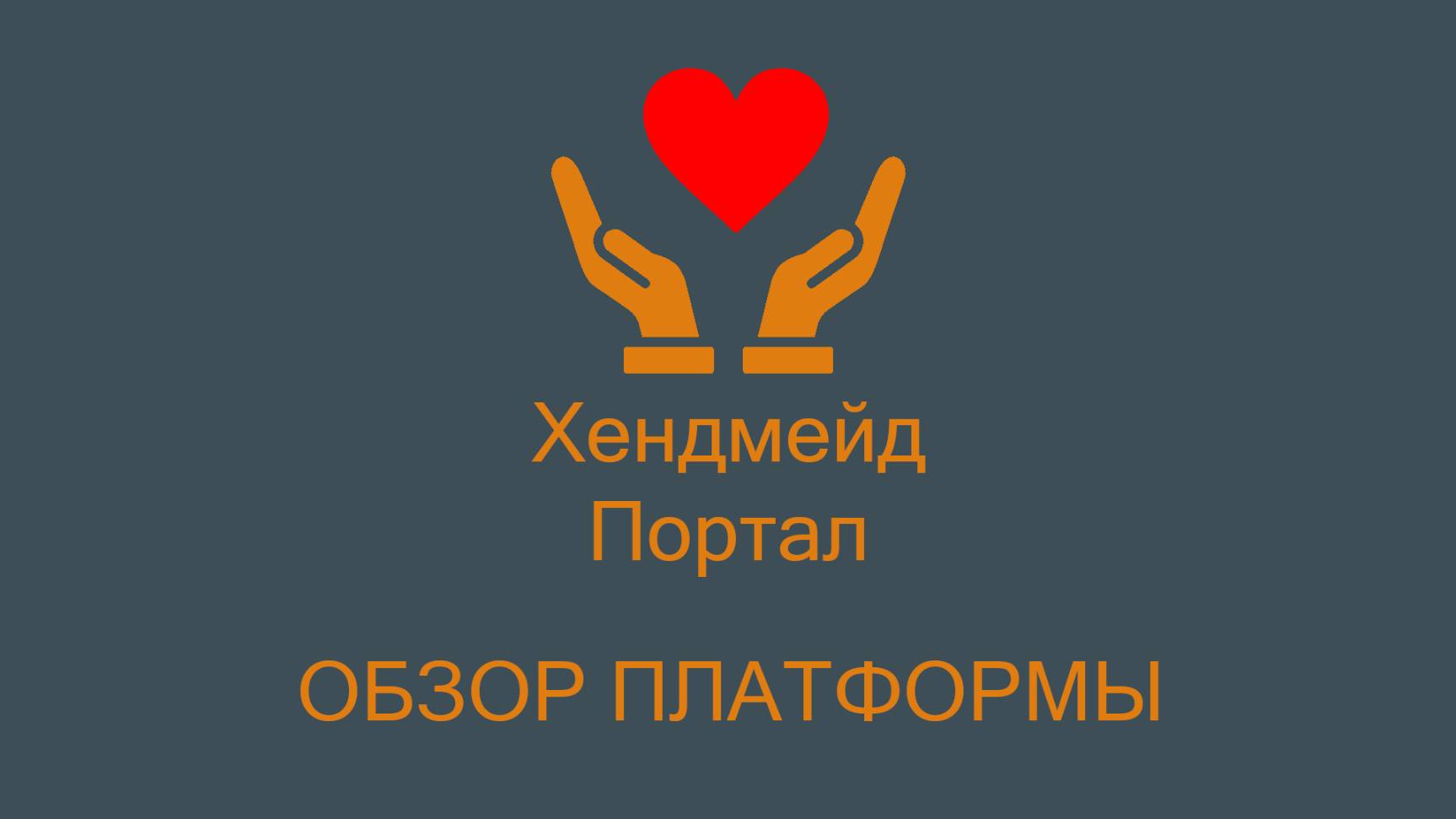 Хендмейд Портал - обзор платформы для мастеров и любителей ручной работы