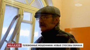 Малахов. Телефонные мошенники  новые способы обмана. 26