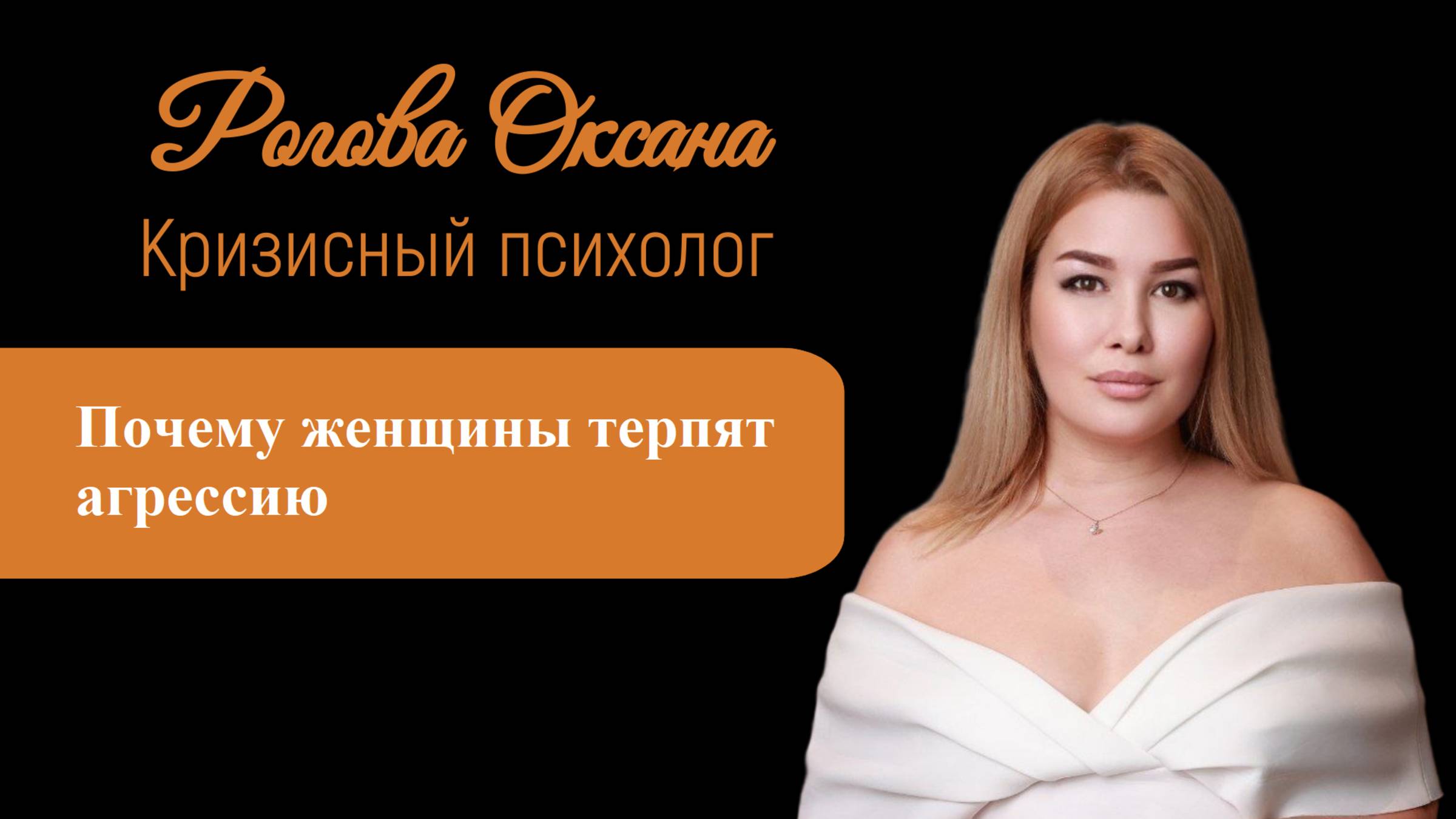 Почему женщины терпят агрессию