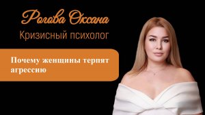Почему женщины терпят агрессию