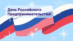 День Российского Препринимательства