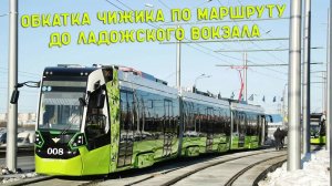 ЧИЖИК: обкатка линии до Ладожского вокзала