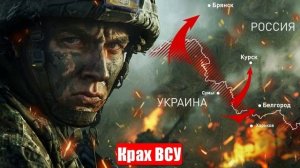 Новости. Крах ВСУ. Жестокие встречные бои. Война на Украине (СВО). 04.06.2025