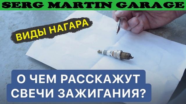 О чем расскажут свечи. Виды нагара на свечах зажигания смотреть онлайн