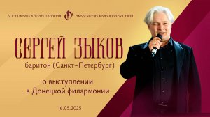 Сергей Зыков (баритон, Санкт-Петербург) 16.05.2025 г.