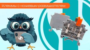 Клеммы с ножевым размыкателем - Олниса