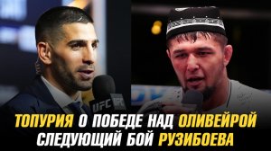 Илия Топурия о победе над Чарльзом Оливейрой / Слеудющий бой Салихова, Бекоева и Рузибоева