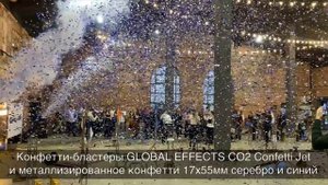 Конфетти-бластеры с синим и серебряным конфетти