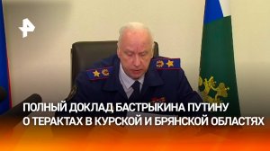 Главное из заявлений Бастрыкина на совещании Путина с правительством