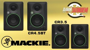 Студийней мониторы MACKIE CR (на 3,5 и 4,5 дюйма)