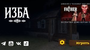Новая игра от разработчиков кузбас изба