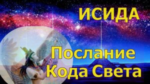Исида - Послание Кода Света