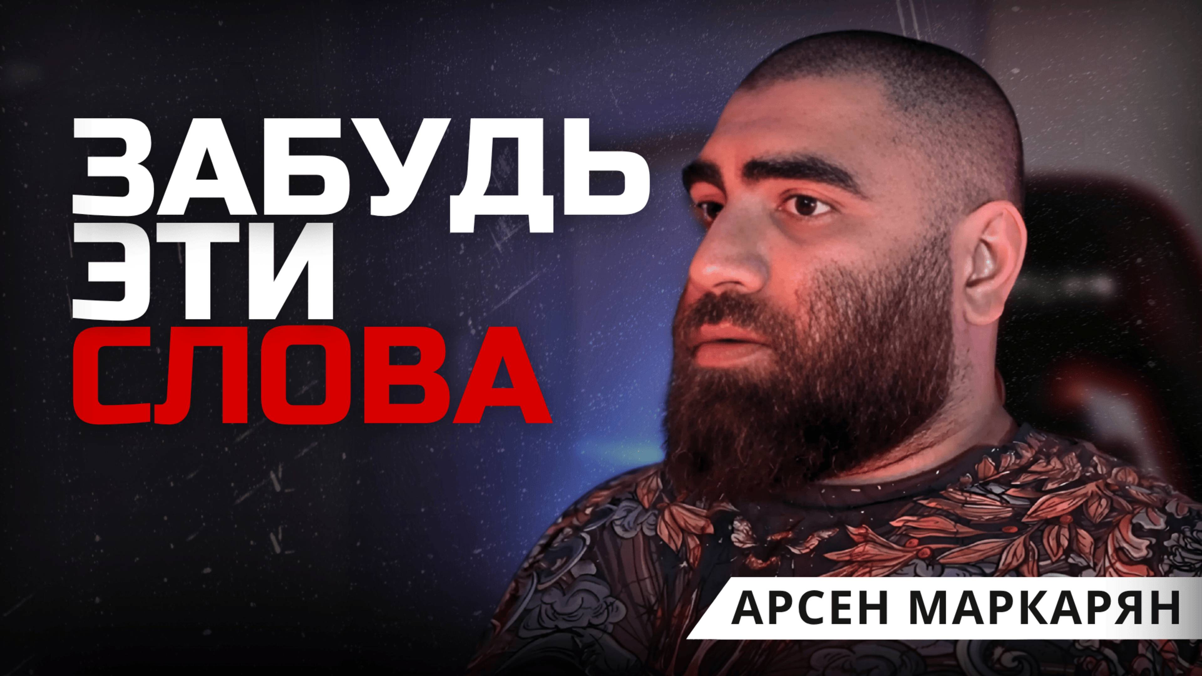 Как твои слова делают тебя слабым? Арсен Маркарян