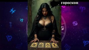гороскоп на 04.06.2025