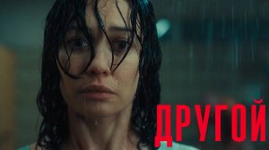 Другой — Русский Трейлер (2025)