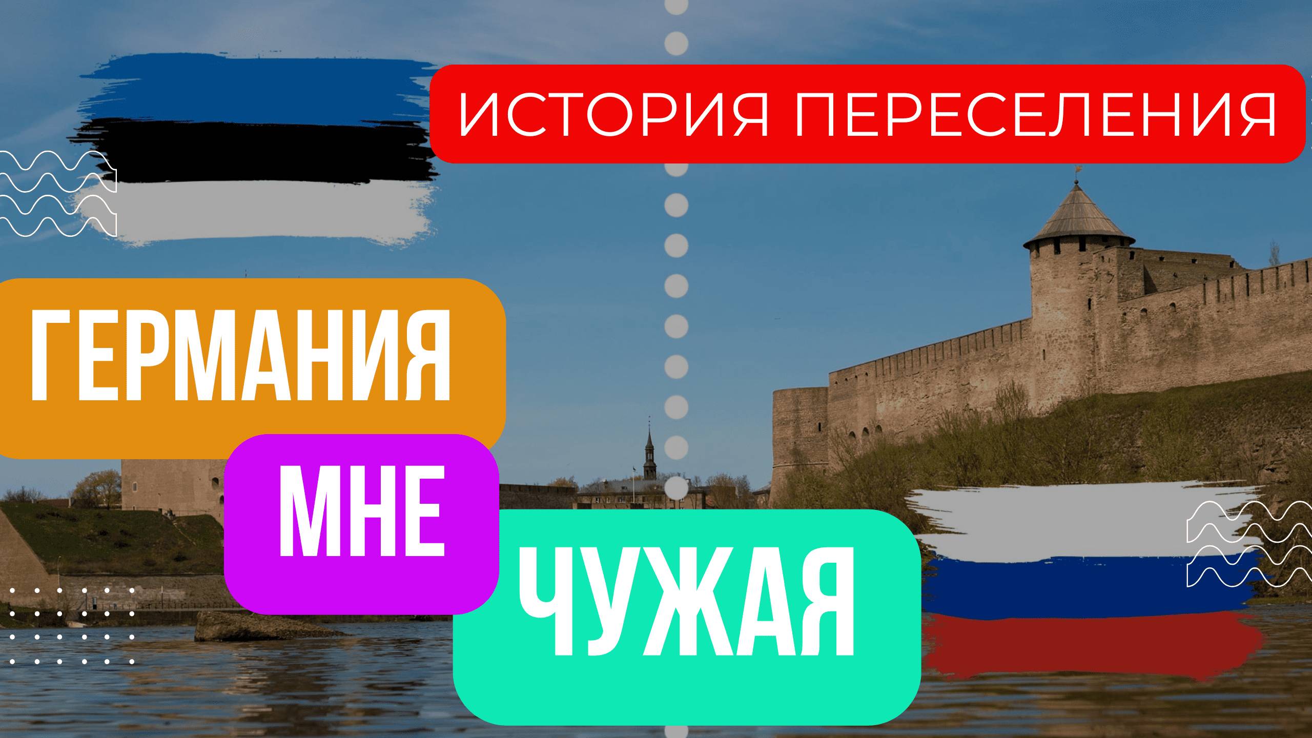 Пропаганда врет. Переселенец из Прибалтики. История одного переселения.