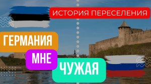 Пропаганда врет. Переселенец из Прибалтики. История одного переселения.