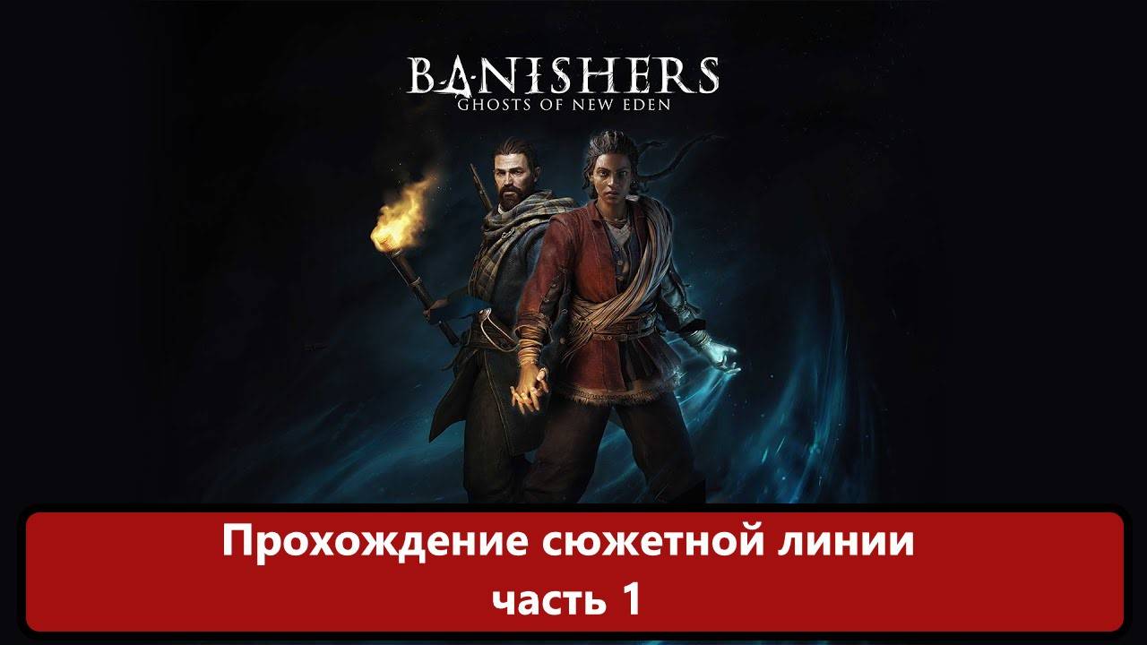 Я Тут прошел Banishers: Ghosts of New Eden. часть 1. смотреть онлайн