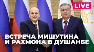 Михаил Мишустин проводит встречу с президентом Таджикистана Эмомали Рахмоном в Душанбе