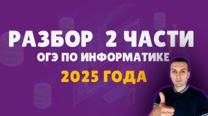 ОГЭ информатика 2025 | Разбор 2 части | 11-16 задание ОГЭ по информатике