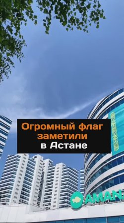 Огромный флаг заметили в Астане