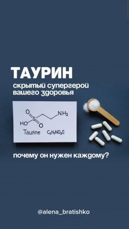 Таурин: скрытый супергерой вашего здоровья! Почему он нужен каждому?