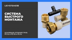 Вебинар: Система труб USYSTEMS PE-Xa для водоснабжения и радиаторного отопления
