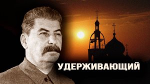Как Сталин спас мировое православие